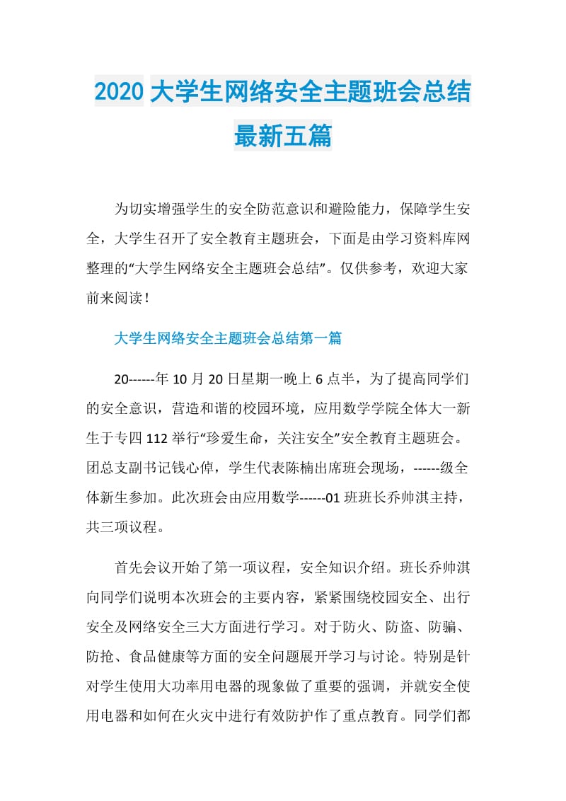 2020大学生网络安全主题班会总结最新五篇.doc_第1页