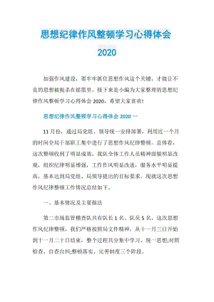 思想纪律作风整顿学习心得体会2020.doc