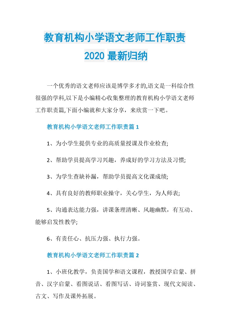 教育机构小学语文老师工作职责2020最新归纳.doc_第1页