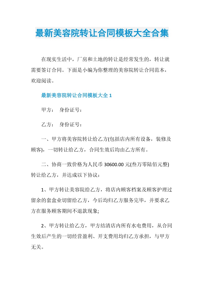 最新美容院转让合同模板大全合集.doc_第1页