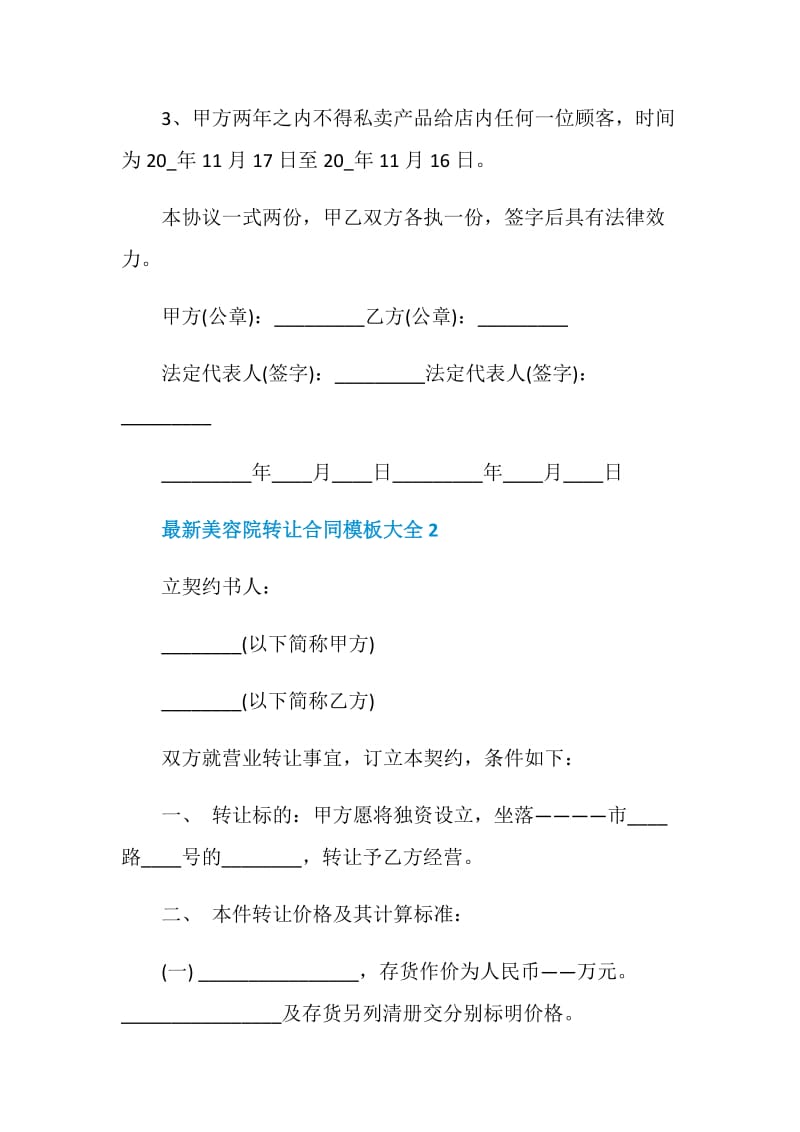 最新美容院转让合同模板大全合集.doc_第2页