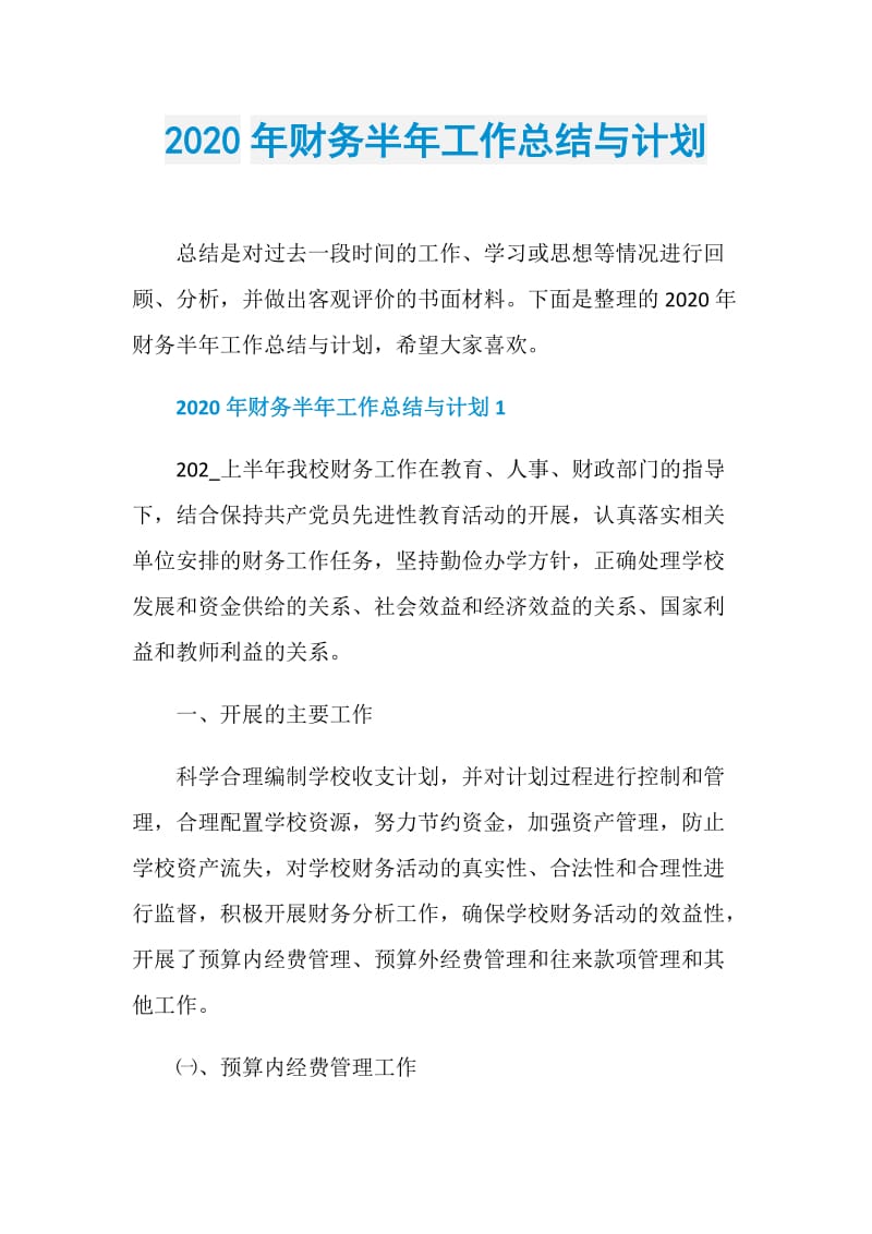 2020年财务半年工作总结与计划.doc_第1页