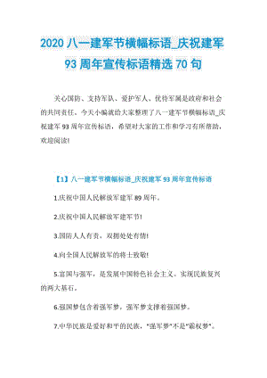 2020八一建军节横幅标语_庆祝建军93周年宣传标语精选70句.doc