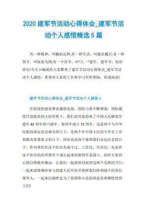 2020建军节活动心得体会_建军节活动个人感悟精选5篇.doc