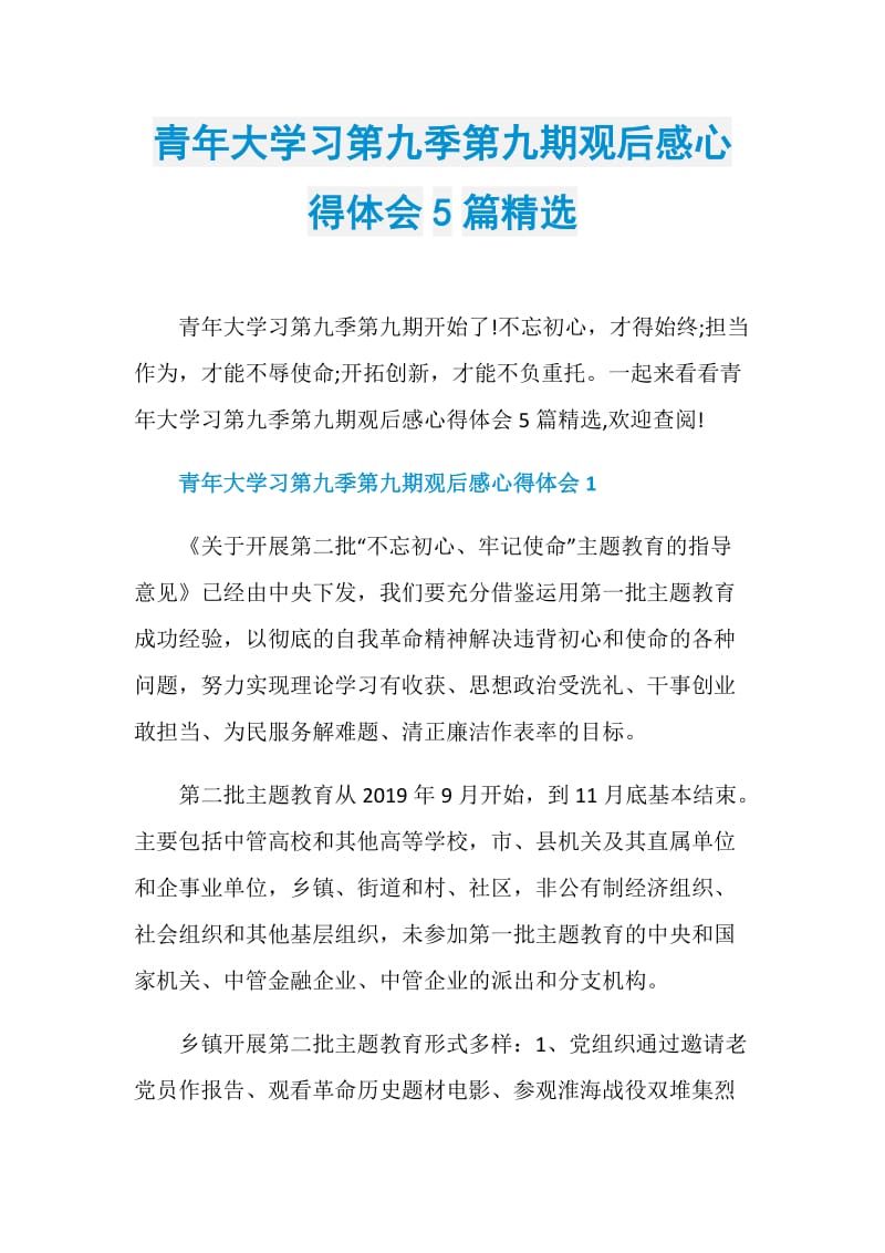 青年大学习第九季第九期观后感心得体会5篇精选.doc_第1页