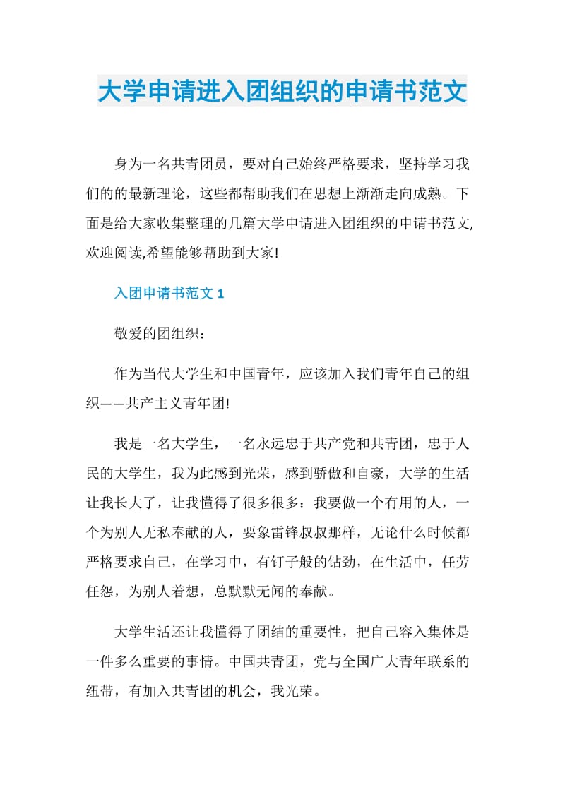 大学申请进入团组织的申请书范文.doc_第1页