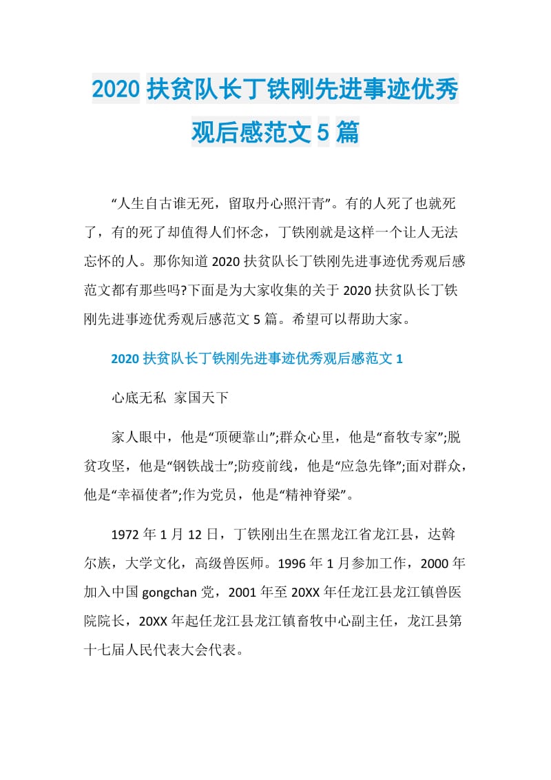 2020扶贫队长丁铁刚先进事迹优秀观后感范文5篇.doc_第1页