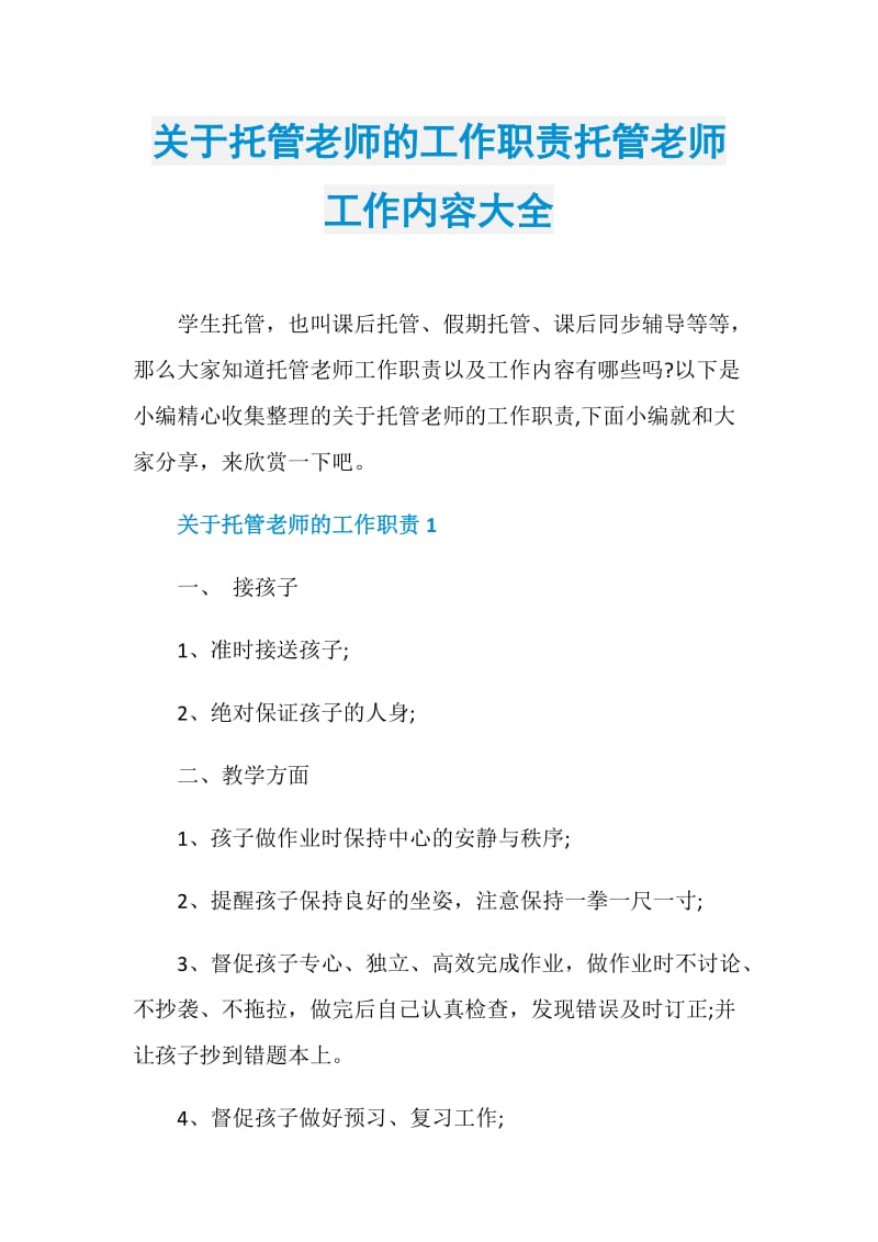 关于托管老师的工作职责托管老师工作内容大全.doc_第1页