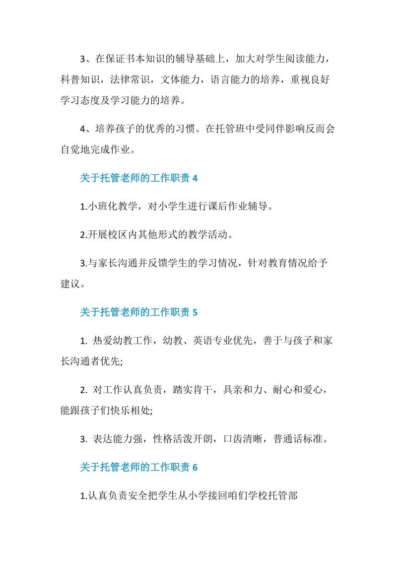 关于托管老师的工作职责托管老师工作内容大全.doc_第3页