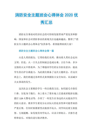 消防安全主题班会心得体会2020优秀汇总.doc