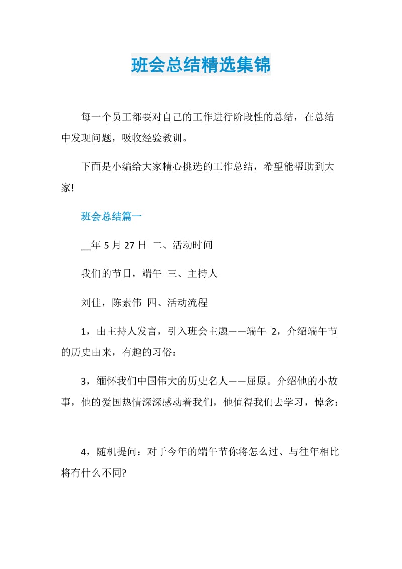 班会总结精选集锦.doc_第1页