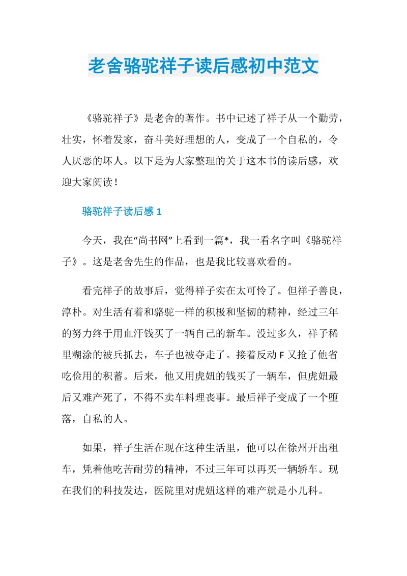 老舍骆驼祥子读后感初中范文.doc_第1页