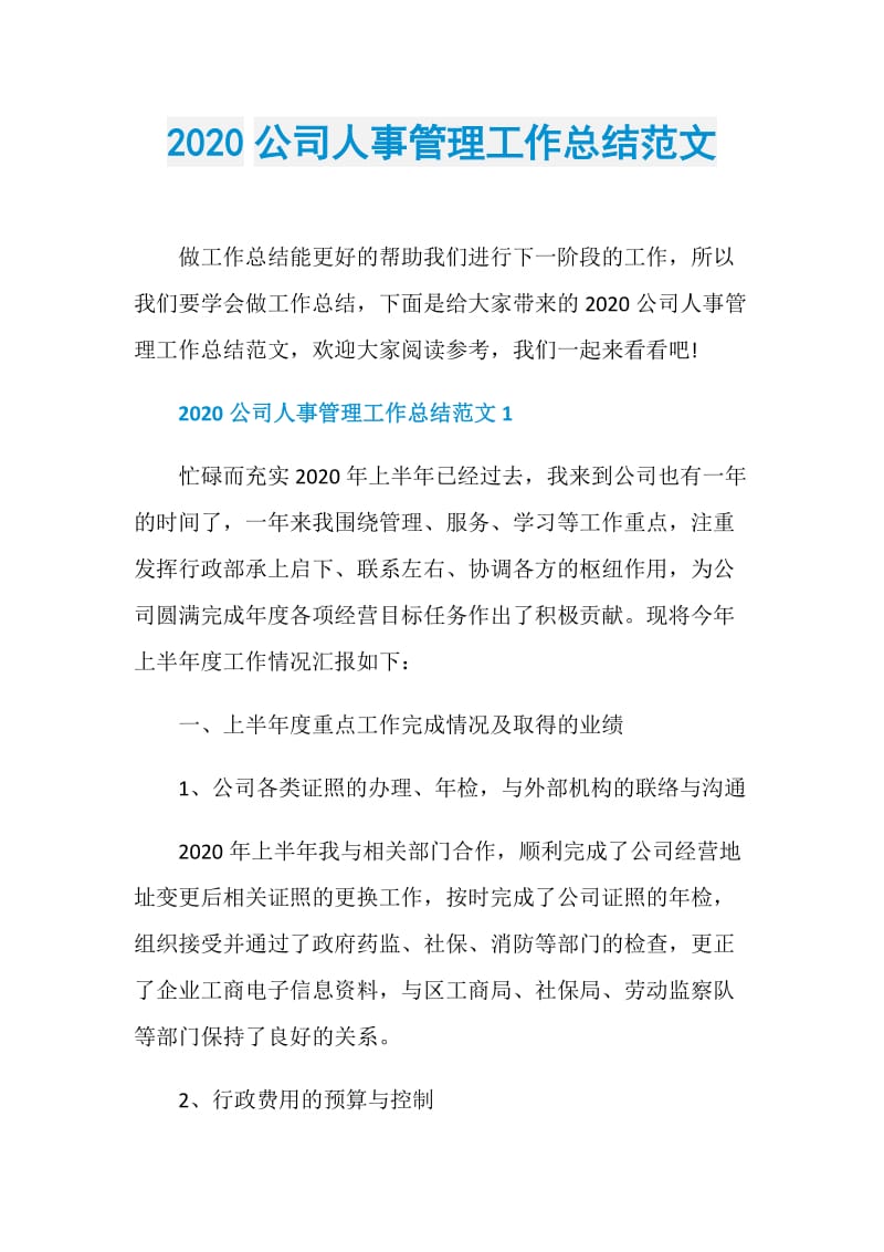 2020公司人事管理工作总结范文.doc_第1页