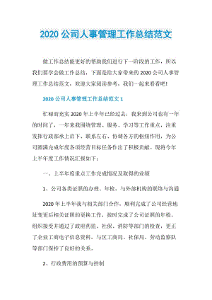 2020公司人事管理工作总结范文.doc