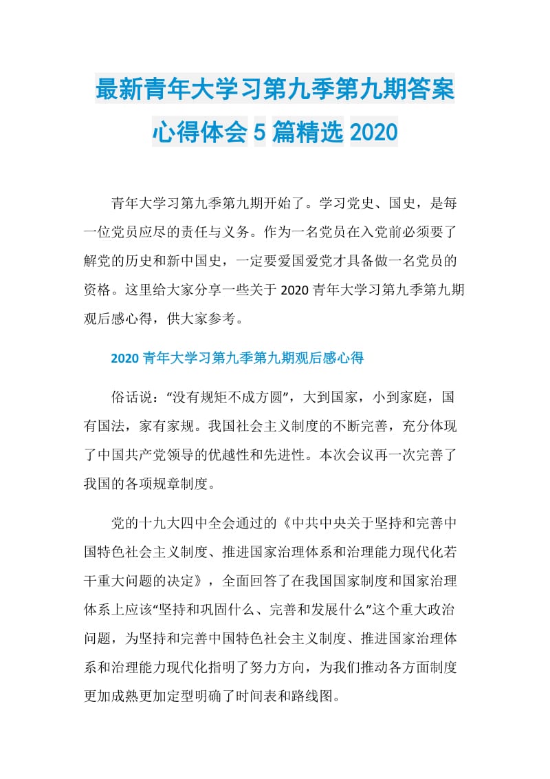 最新青年大学习第九季第九期答案心得体会5篇精选2020.doc_第1页