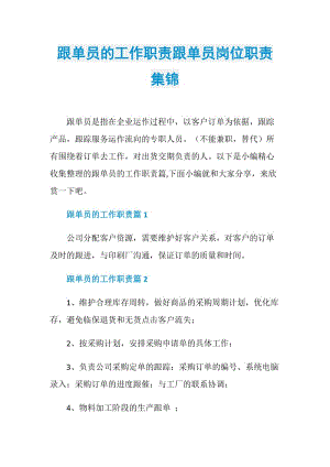 跟单员的工作职责跟单员岗位职责集锦.doc