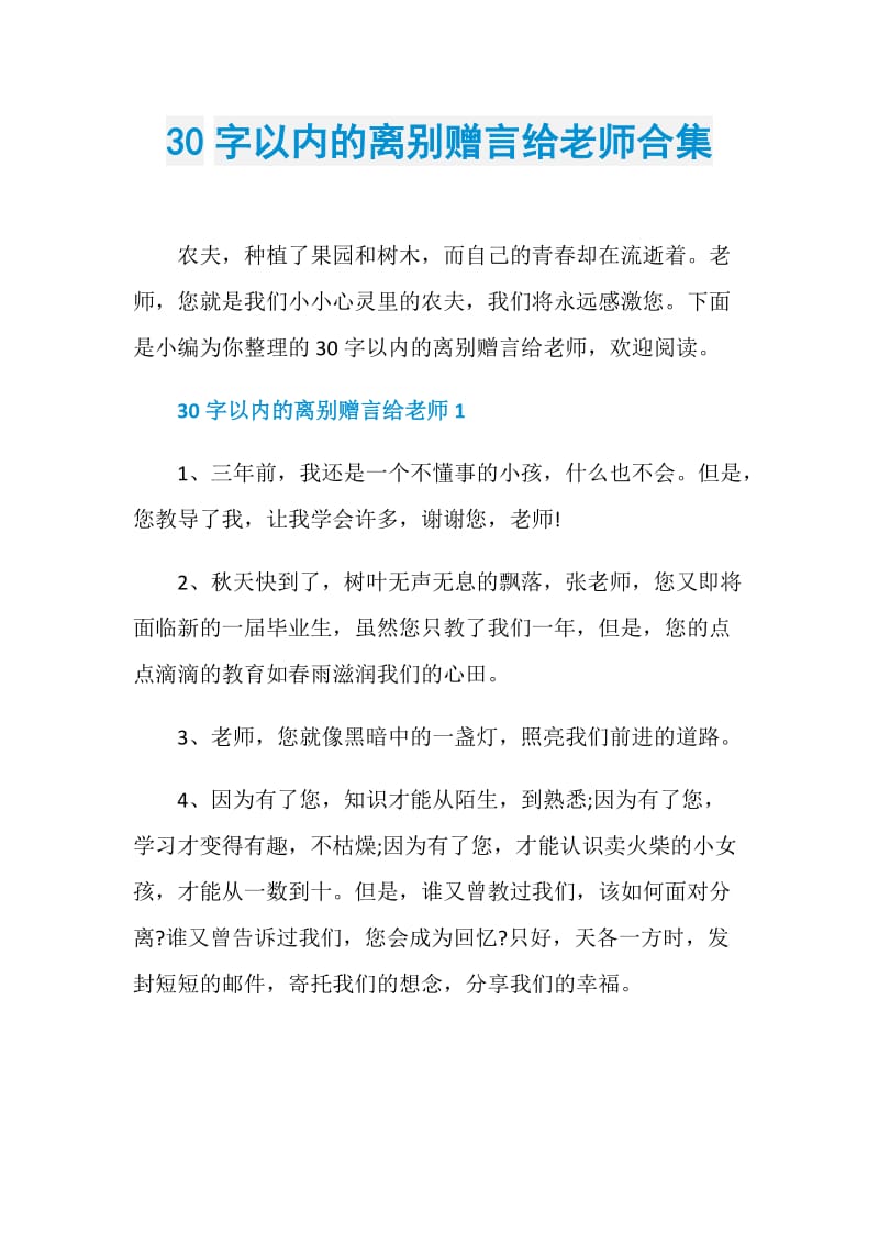 30字以内的离别赠言给老师合集.doc_第1页