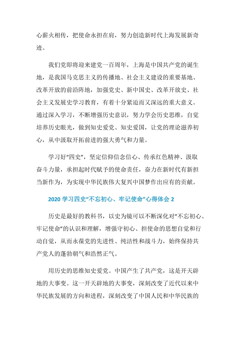 2020学习四史“不忘初心、牢记使命”心得体会5篇精选.doc_第2页