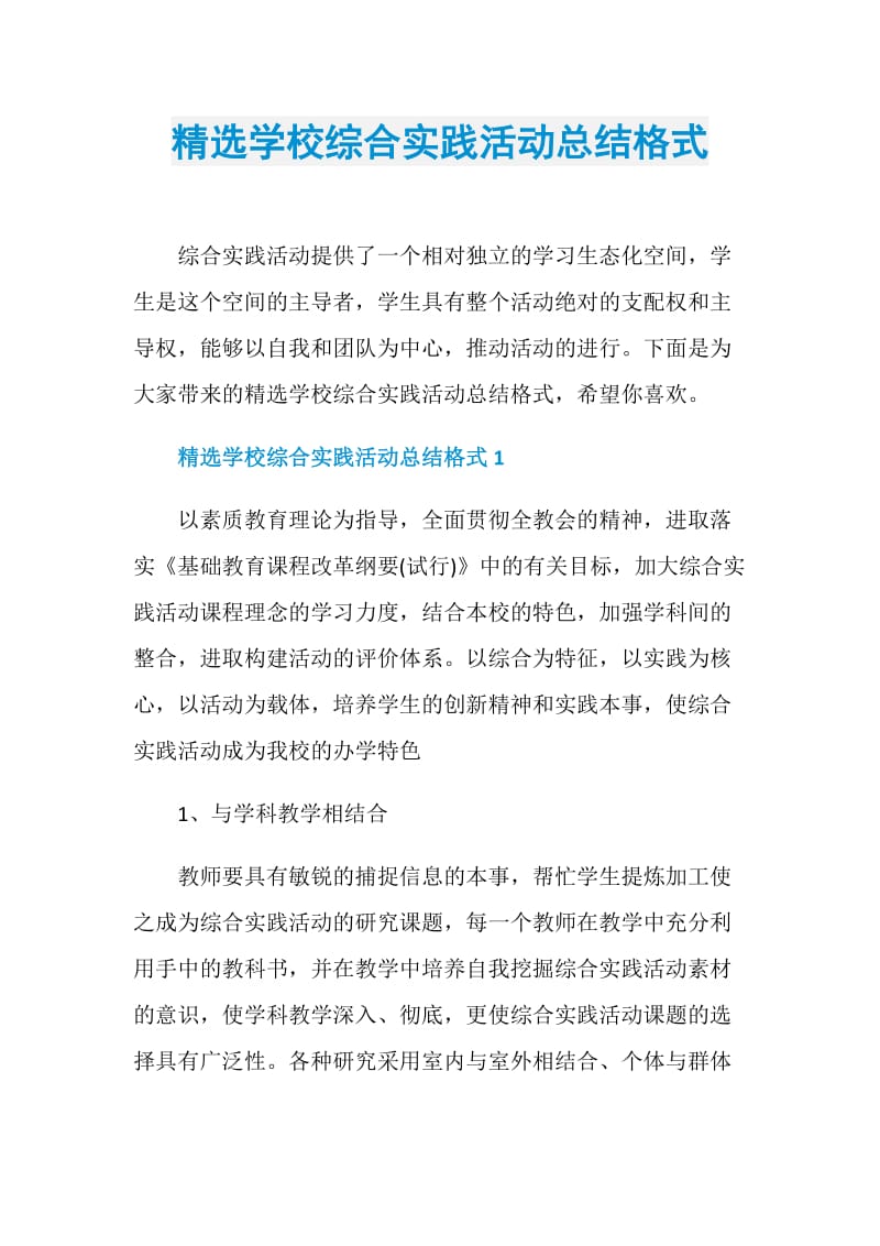 精选学校综合实践活动总结格式.doc_第1页