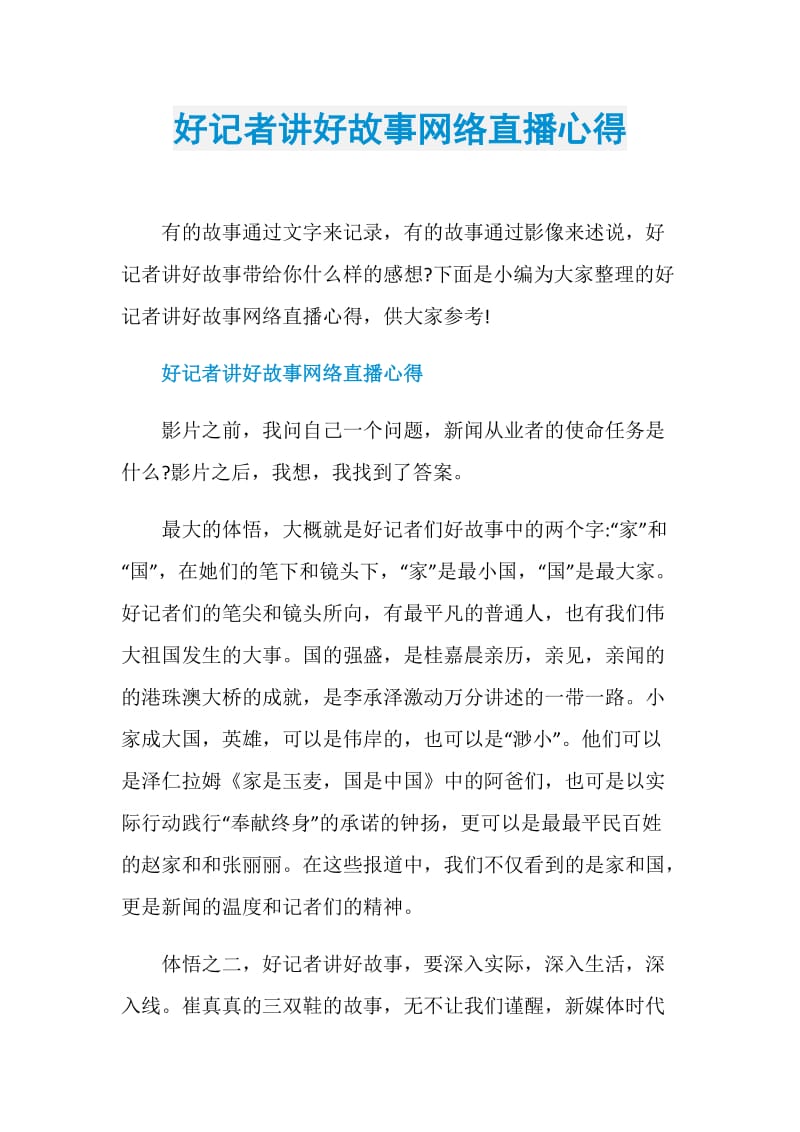 好记者讲好故事网络直播心得.doc_第1页