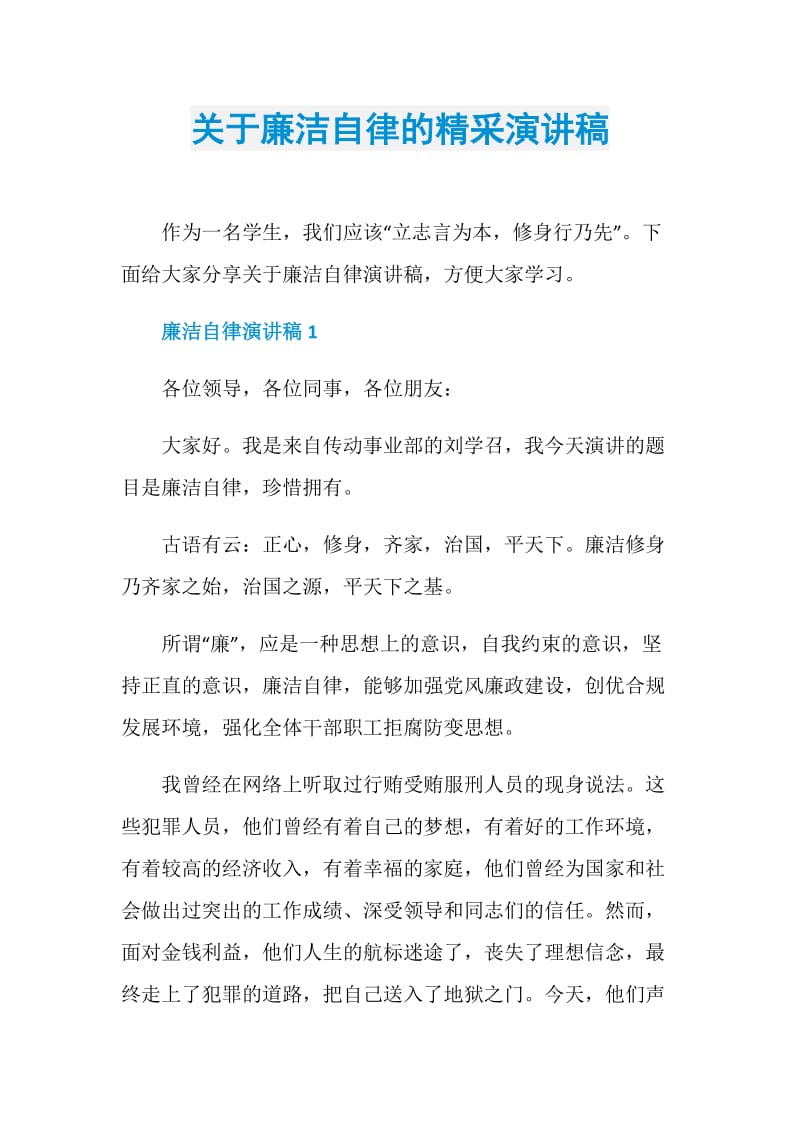 关于廉洁自律的精采演讲稿.doc_第1页