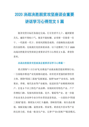 2020决战决胜脱贫攻坚座谈会重要讲话学习心得范文5篇.doc