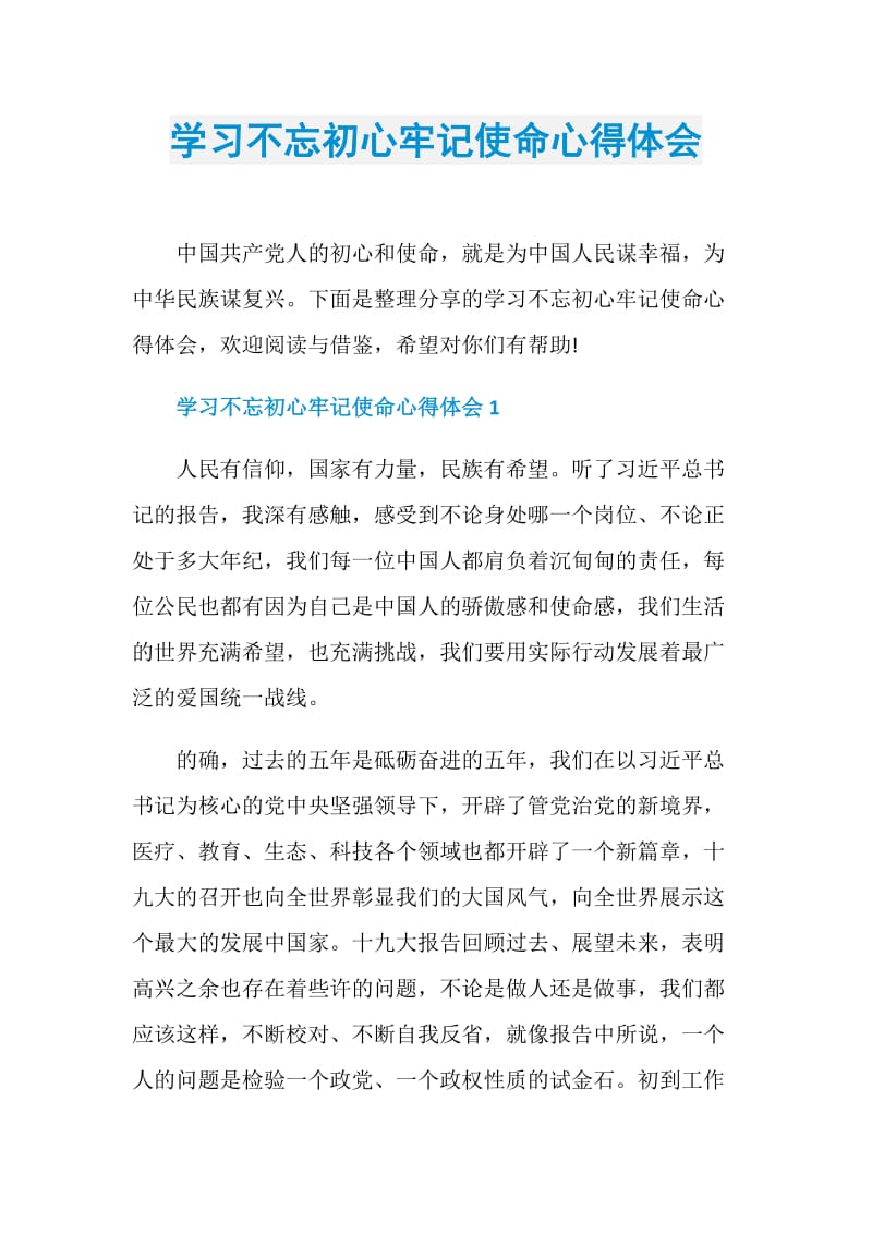 学习不忘初心牢记使命心得体会.doc_第1页