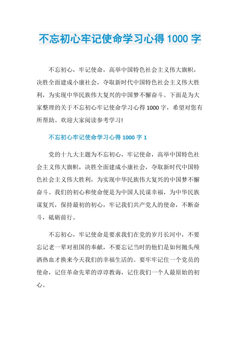 不忘初心牢记使命学习心得1000字.doc_第1页