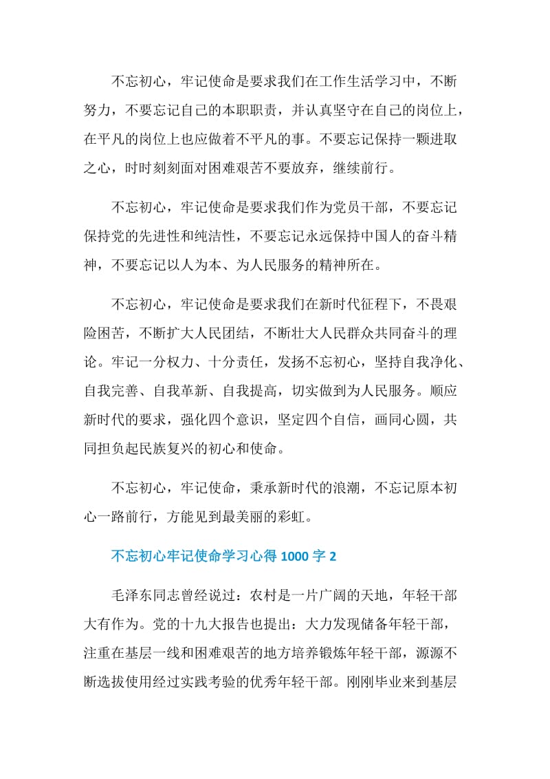 不忘初心牢记使命学习心得1000字.doc_第2页