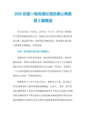 2020抗疫一线党旗红观后感心得感想5篇精选.doc