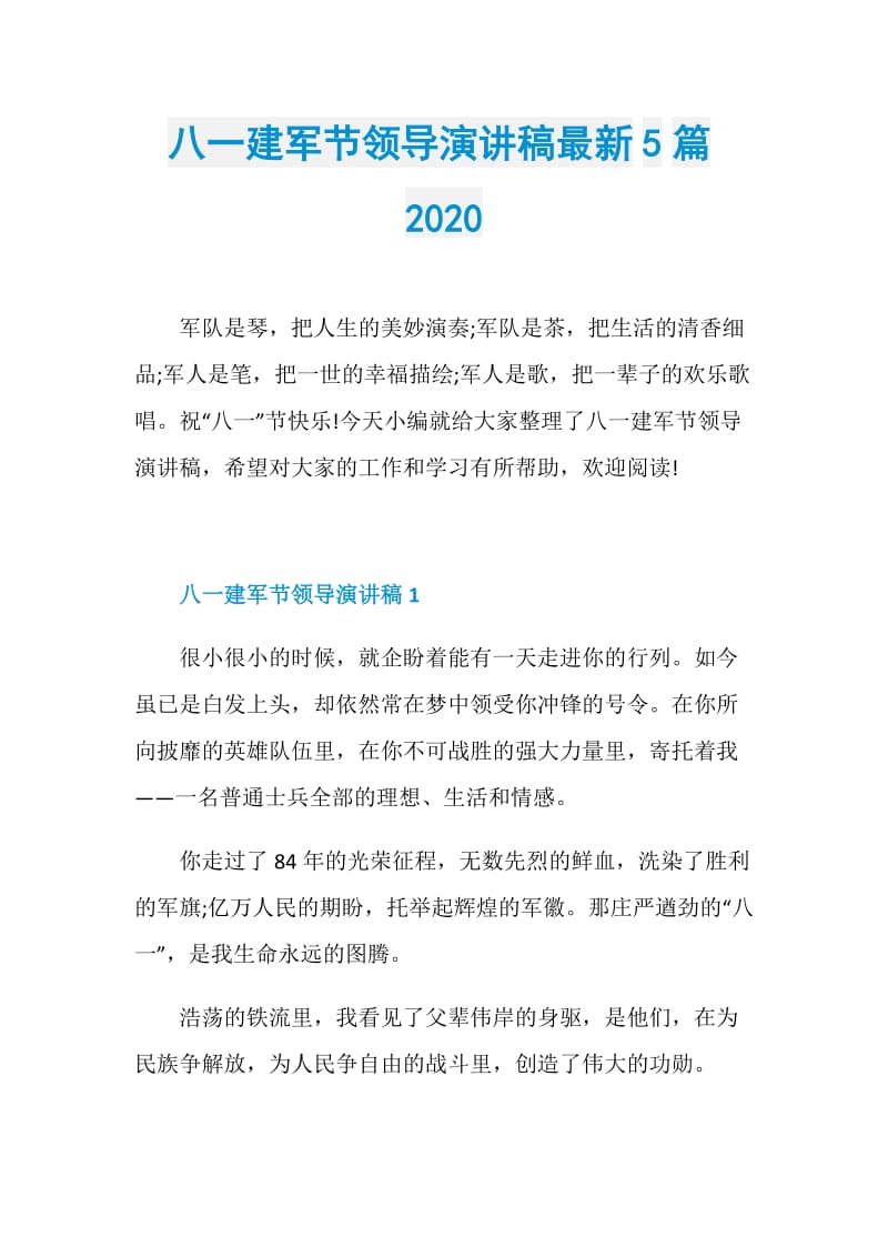 八一建军节领导演讲稿最新5篇2020.doc_第1页