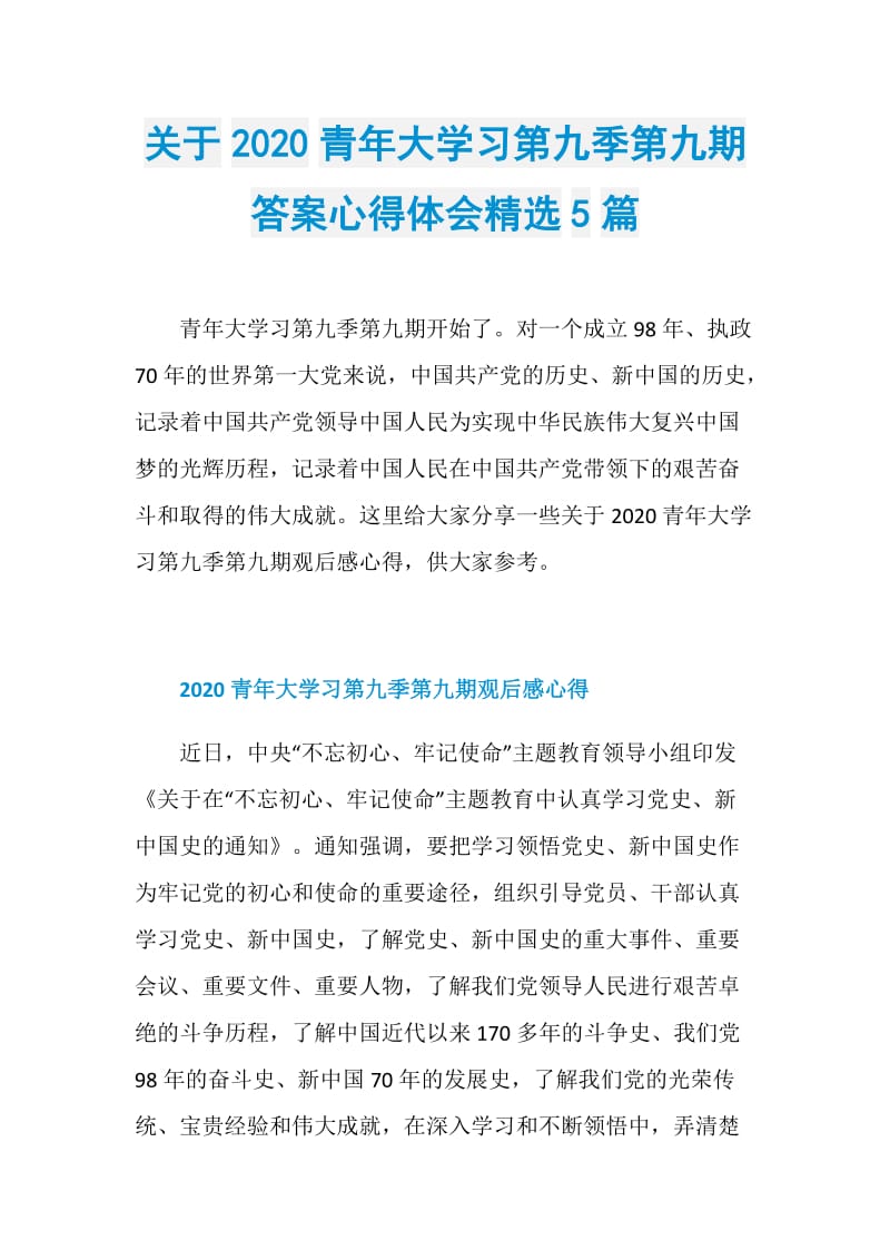 关于2020青年大学习第九季第九期答案心得体会精选5篇.doc_第1页