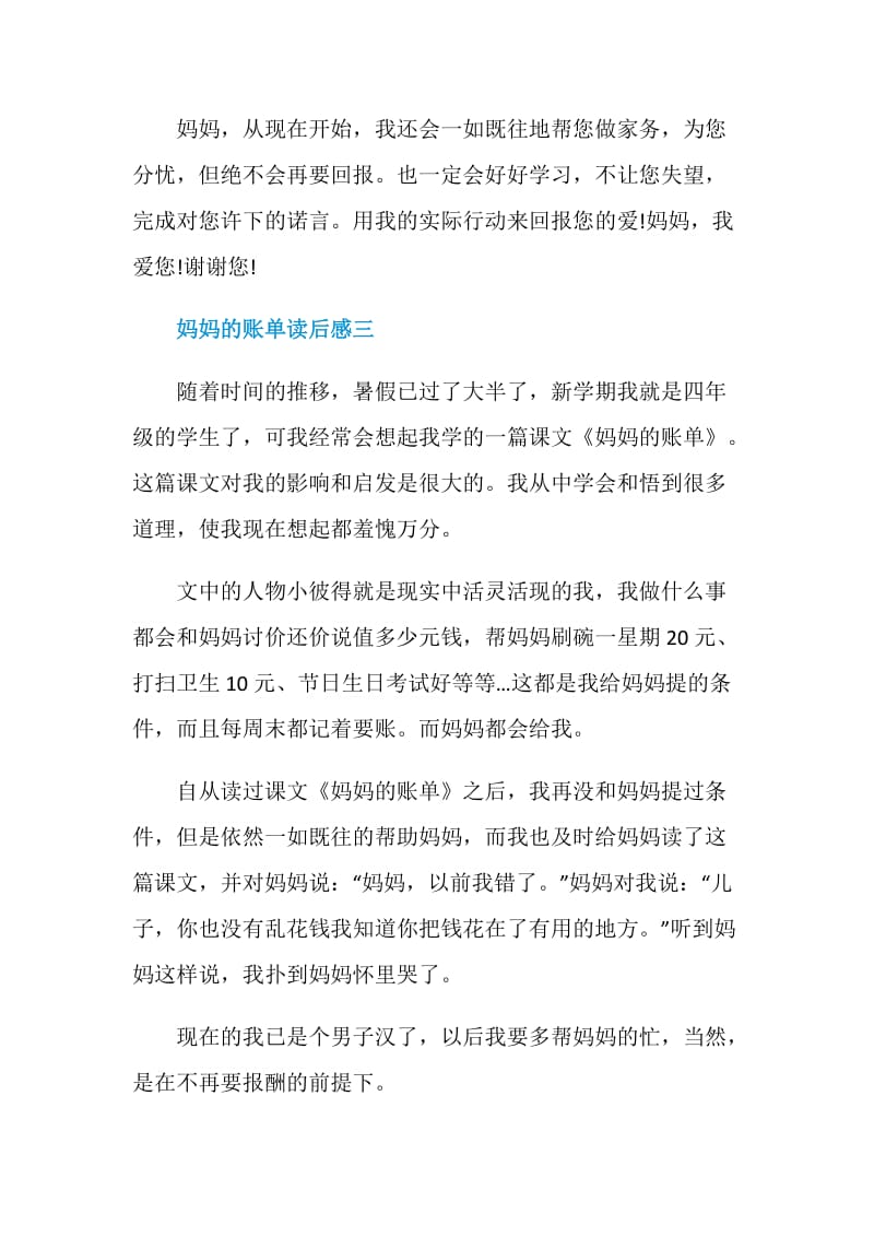 妈妈的账单读后感500字五篇.doc_第3页