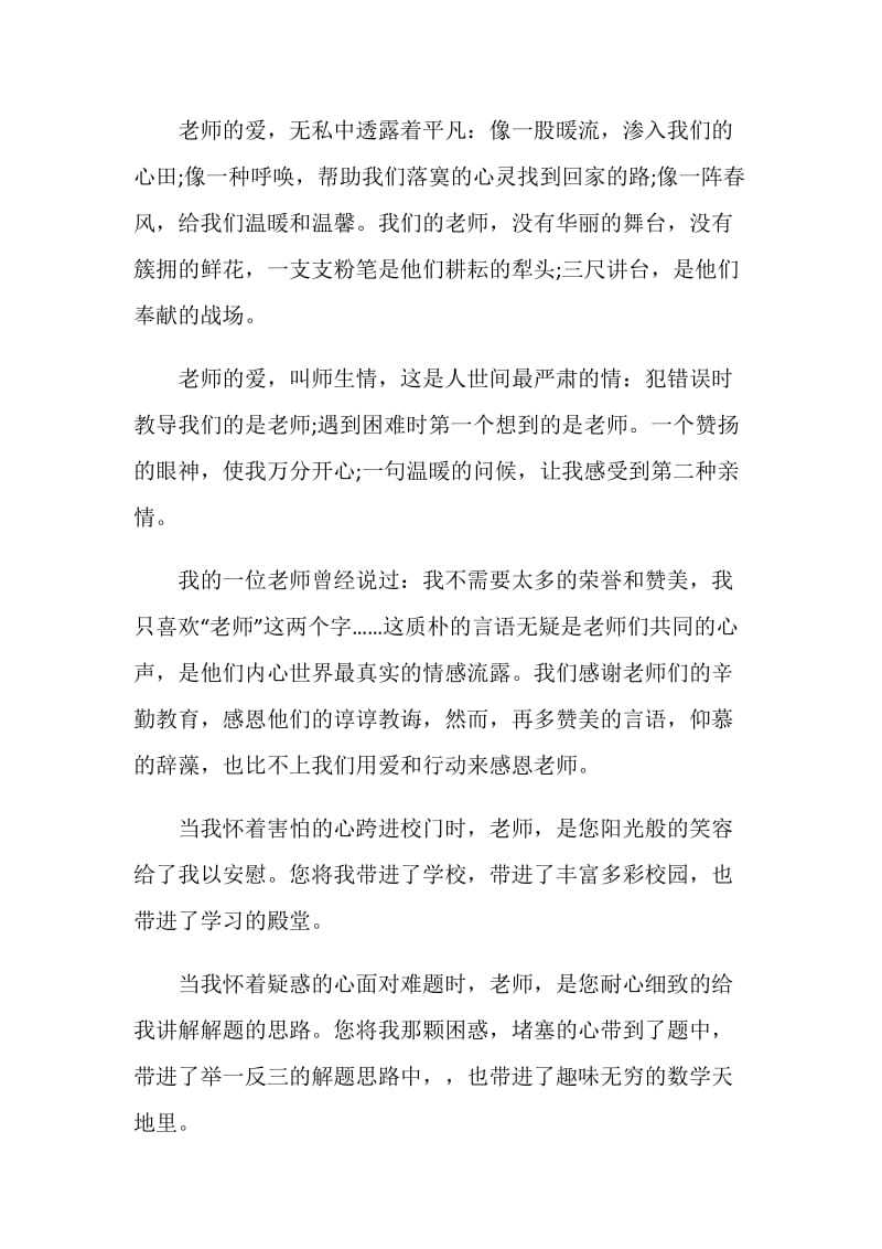 感恩教师节主题演讲稿.doc_第2页