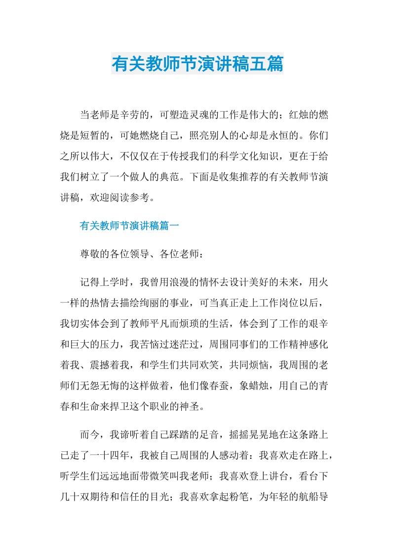 有关教师节演讲稿五篇.doc_第1页