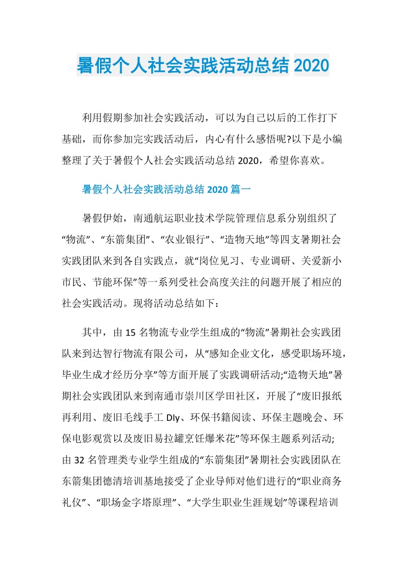 暑假个人社会实践活动总结2020.doc_第1页