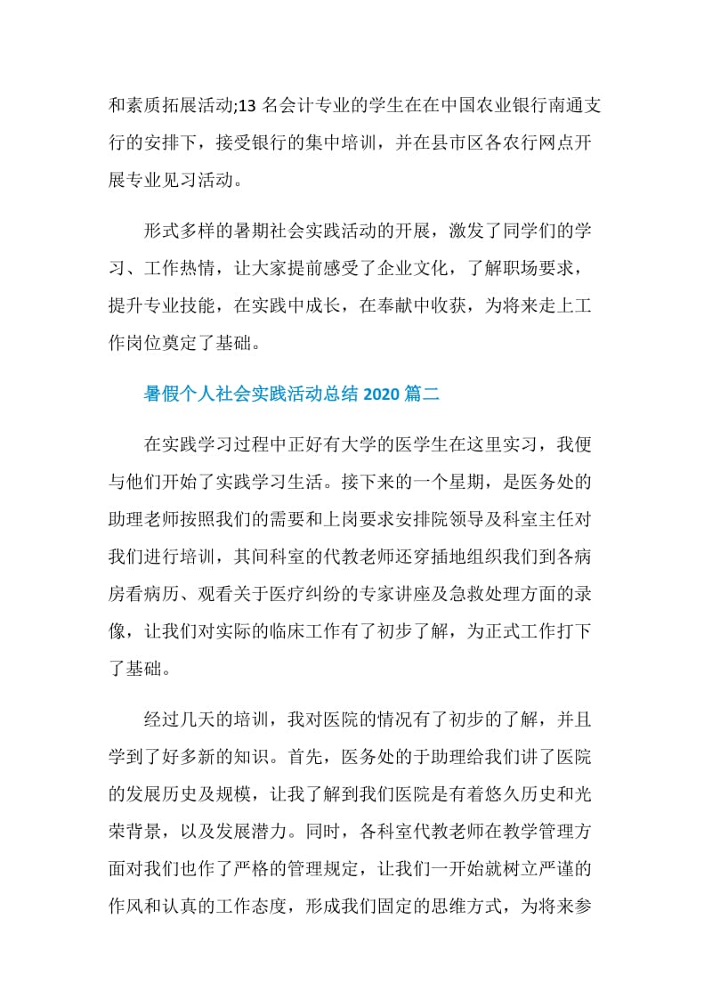 暑假个人社会实践活动总结2020.doc_第2页