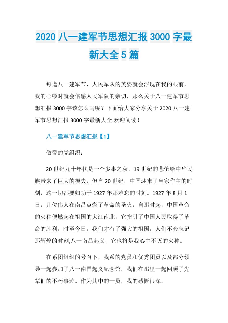 2020八一建军节思想汇报3000字最新大全5篇.doc_第1页