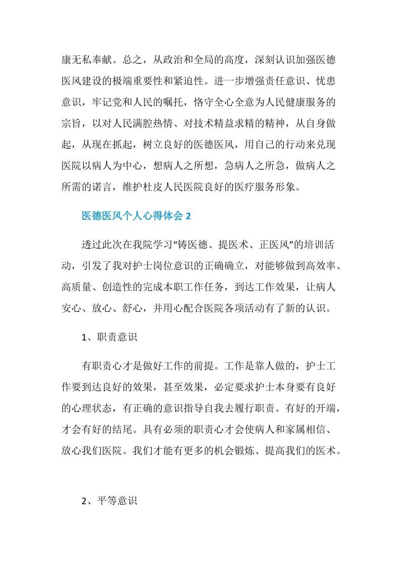 医德医风个人心得体会5篇集锦.doc_第3页