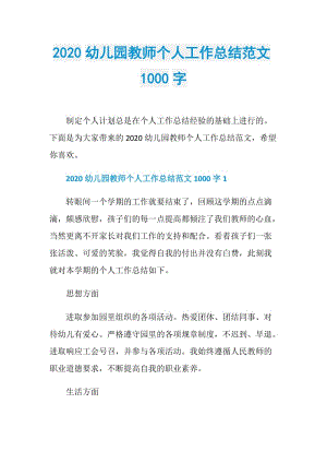 2020幼儿园教师个人工作总结范文1000字.doc