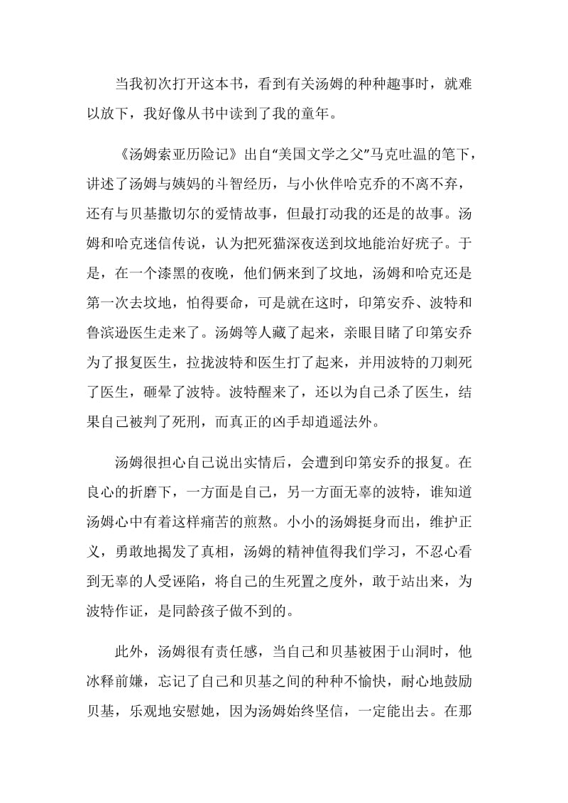 汤姆索亚历险记读后感700字.doc_第3页