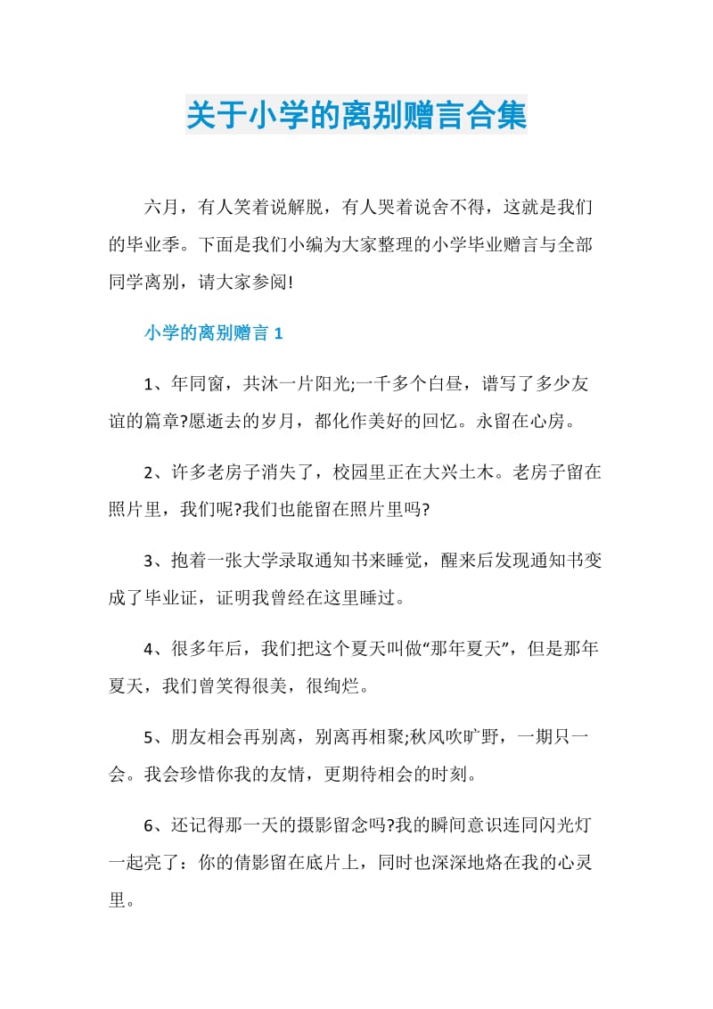 关于小学的离别赠言合集.doc_第1页