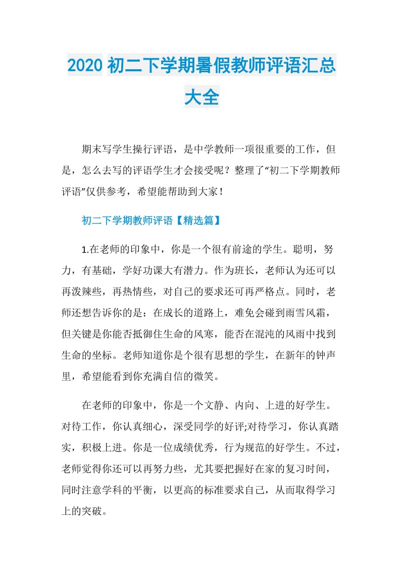 2020初二下学期暑假教师评语汇总大全.doc_第1页