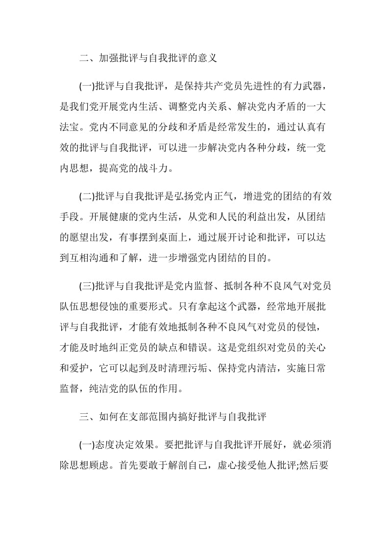 党员批评与自我批评发言稿精选范文5篇.doc_第3页