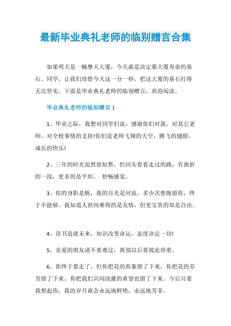 最新毕业典礼老师的临别赠言合集.doc_第1页