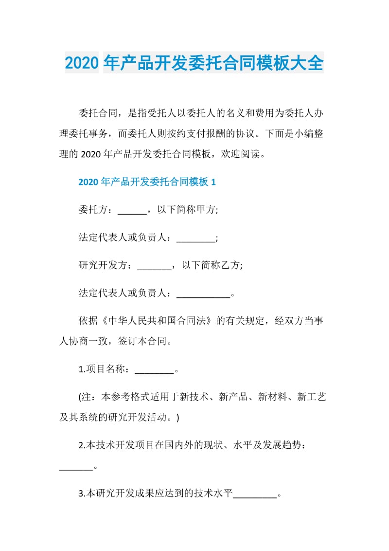 2020年产品开发委托合同模板大全.doc_第1页