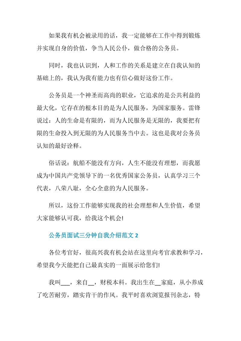 关于公务员面试三分钟自我介绍范文5篇.doc_第2页