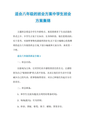 适合八年级的班会方案中学生班会方案集锦.doc