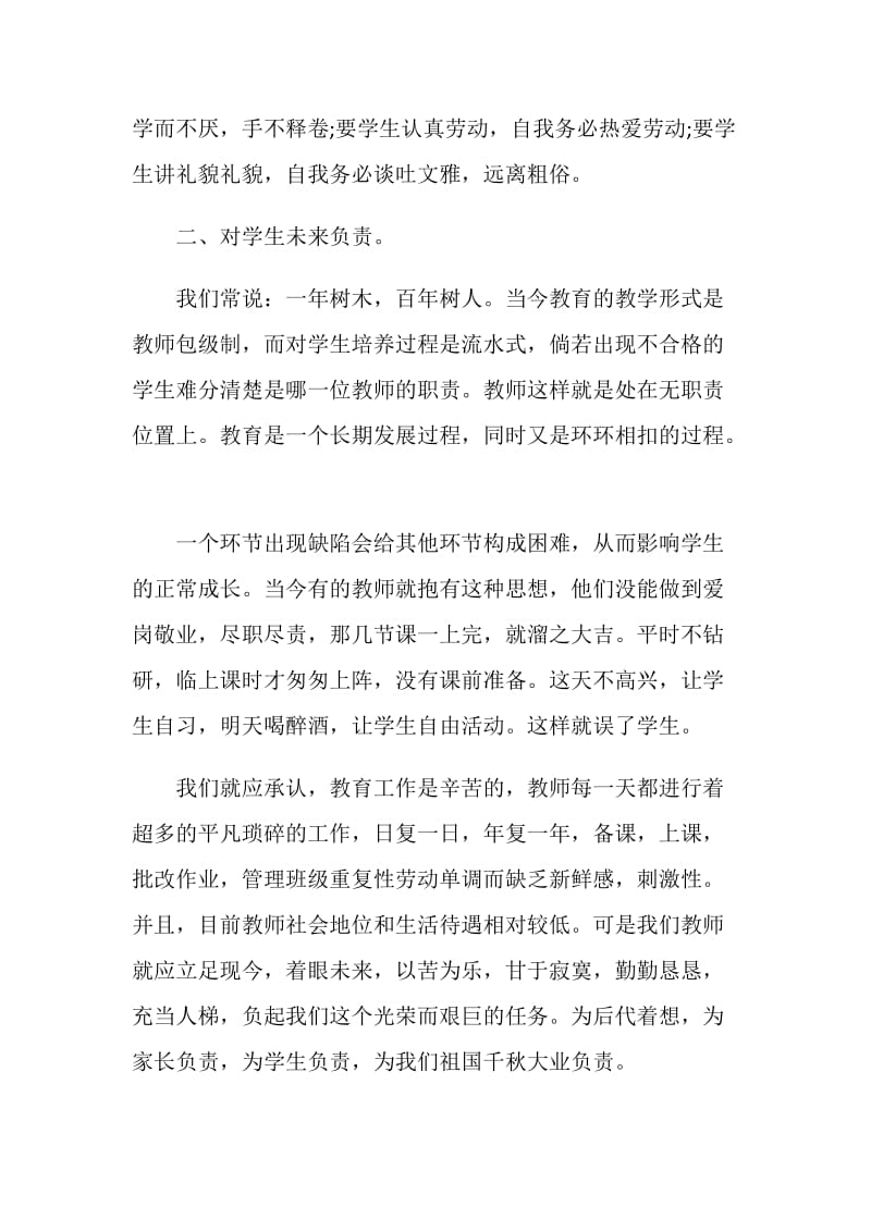 2020精选教师职业道德心得体会范文.doc_第3页