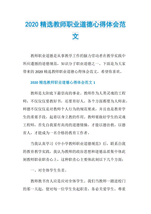 2020精选教师职业道德心得体会范文.doc